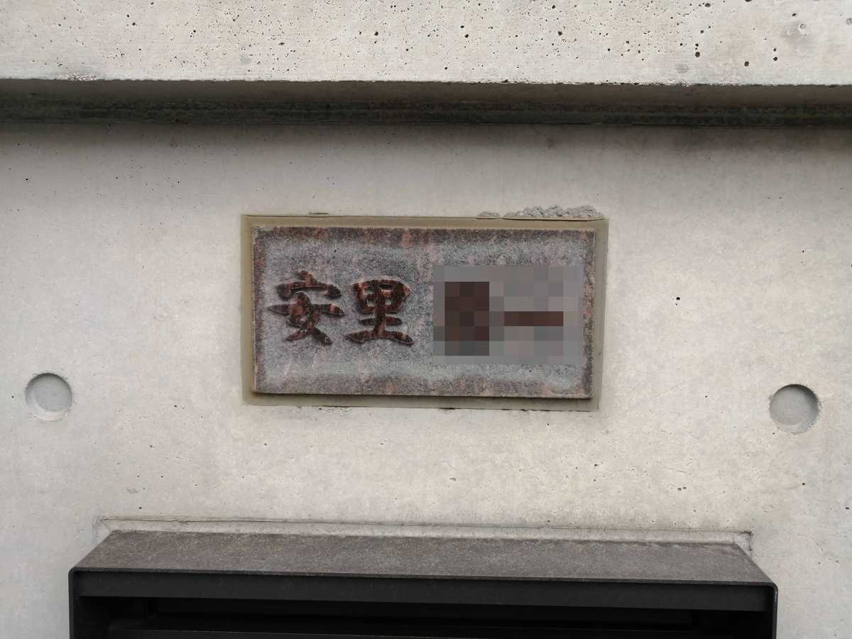 安里