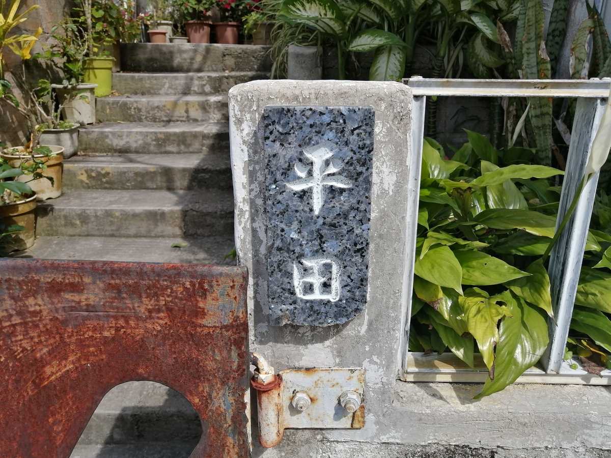 平田