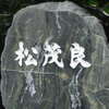 松茂良:表札|1111211141320370