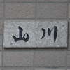 山川:表札|1203011034520124