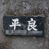平良:表札|1203011045540188