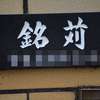 銘苅:表札|1203021112220041