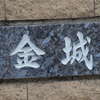 :表札|1203051035340052