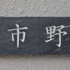 市野:表札|1203131057110063