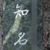 知名:表札|1203191046260017