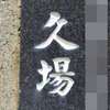 久場:表札|1203191059030067
