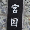 宮国:表札|1203191059500071