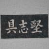 具志堅:表札|1203221317140561
