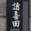 諸喜田:表札|1203221337060653