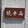 饒平名:表札|1203291030590102