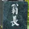 翁長:表札|1203291103030202