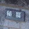 稲福:表札|1203291127000328