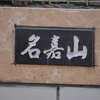名嘉山:表札|1204011146430265