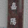 嘉陽:表札|1205221134140156