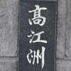 高江洲:表札|1205221141470195