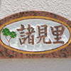 諸見里:表札|1205241108350139
