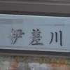 伊差川:表札|1205291446110005