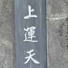 上運天:表札|1205291533270024