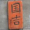 国吉:表札|1205291535510027