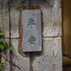 平安:表札|1205291544520048