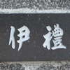 伊礼:表札|1205311753560027