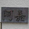 阿嘉:表札|1206081015080001
