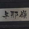 :表札|1206081016290003