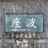 座波:表札|1912141218290062