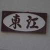 :表札|1912141229530087