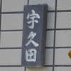 宇久田:表札|1912141343170114