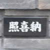 照喜納:表札|2001051520510071