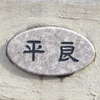 平良:表札|2001051526270075