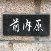 前内原:表札|2001091257530045