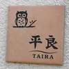 平良