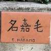 名嘉毛:表札|2001151330460082