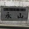 永山:表札|2001211314520000