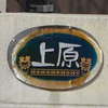 上原