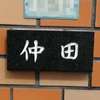 :表札|2001271243090015