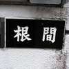 根間:表札|2001281306580021