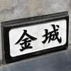 :表札|2002031321340015