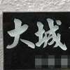 :表札|2002041122370003