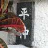 平仲:表札|2002041205100017