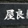 屋良:表札|2002041211460038