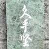 久手堅:表札|2002041216450050