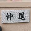 仲尾:表札|2002051715480047