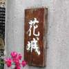 花城:表札|2002051725330070