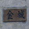 :表札|2002081248530110