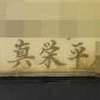 真栄平:表札|2002101238590007