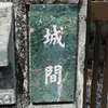 :表札|2002101309200028