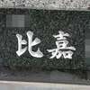 :表札|2002121145580026